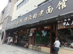 门面-老横泾面馆(吴中横泾店)