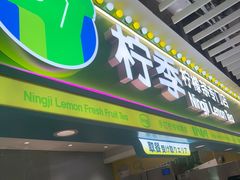 -柠季·手打柠檬茶(静安大悦城北座B1店 )