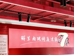 -7只羊·鲜羊肉串·地锅鸡精酿(玄武墨香路店)