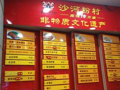 门面-沙河粉村·国家非遗传承(云台店)