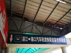 -粤海铁路北港码头