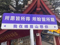 -峨眉山风景名胜区