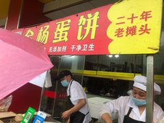 门面-金杨老摊头蛋饼(金口路店)