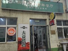 -大益烤鸡