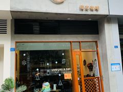 -猫友咖啡店(玉林西路店)