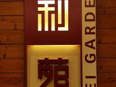 门面-利苑酒家(合景国际金融广场店)