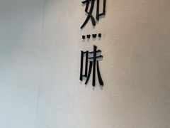 -自如ZSPACE四合院艺术餐厅