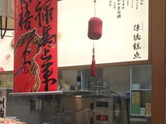 -阮大兴糕团(滨江宝龙店)