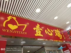 -文记壹心鸡(宝华路店)