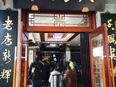 门面-朱鸿兴面馆(镇湖店)