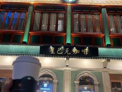 -星巴克臻选(北京前门大街店)