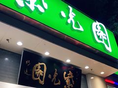 门面-紫光园·烤鸭·北京菜(团结湖店)