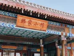 -那家小馆•北京菜•烤鸭(香山店)
