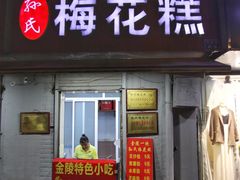 门面-孙氏梅花糕(马台街)