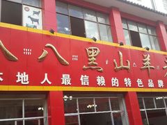 android_upload_pic-羊肉大仙(金凯广场店)