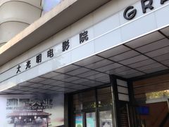 -大光明电影院(南京西路店)