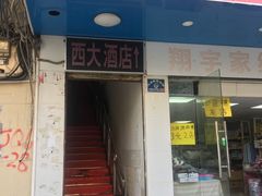 门面-西大酒店