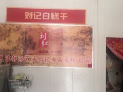 -刘记独流白糕干
