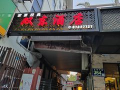 -双东酒店(东关街店)