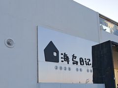 -海岛日记(养马岛店)