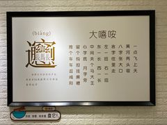 -大嘻咹biangbiang面(历史博物馆店)