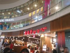 -鼎泰丰(唐城坊店)