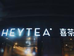 门面-喜茶(佛山顺德大良东乐路店)