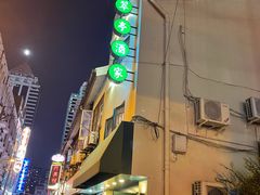 -翠亭酒家(山西南路店)