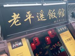 门面-老平遥饭馆