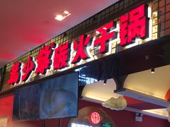 -龙少爷碳火干锅(环球中心店)