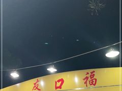 -友口福(大良店)