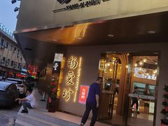 门面-杨爱珍大排档(龙游店)