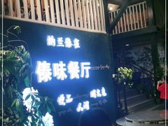 -纳兰傣雀傣味餐厅