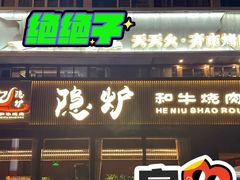 -隐炉和牛烧肉店(群力店)