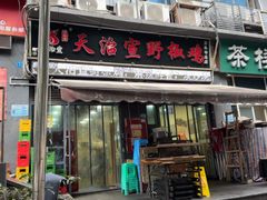 -天治宣·野椒鸡(龙头寺总店)