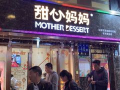 门面-甜心妈妈·榴莲星级糖水(北京路总店)