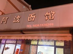 -阿波面馆(慈湖人家中区店)