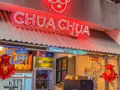 门面-王歘歘·chuǎ火锅(五道营店)