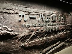 -沈阳“九·一八”历史博物馆