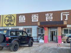 -鱼香饭店