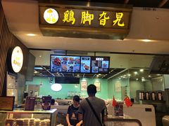 -鸡脚旮旯(苏州中心店)