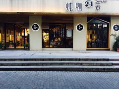 门面-炖物24章·顺时轻养茶(杭州大厦店)