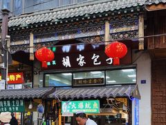 -胡家包子·清真(大众巷店)