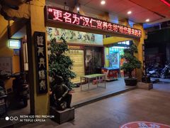 -汉仁宫·古法按摩·足道·SPA(沙井店)