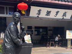 -咸亨酒店•非遗绍兴菜•中华老字号(堂吃餐厅)