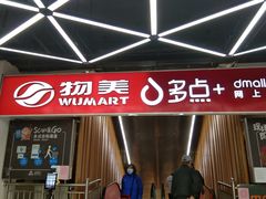 -物美超市(金宝街店)