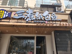 -三煮纸包鱼(青岛总店)