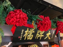 -南京大牌档(中关村领展广场店)