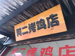 门面-阿二烤鸡(山塘街店)