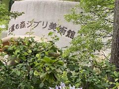 -三鹰之森吉卜力美术馆